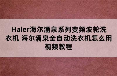 Haier海尔涌泉系列变频波轮洗衣机 海尔涌泉全自动洗衣机怎么用视频教程